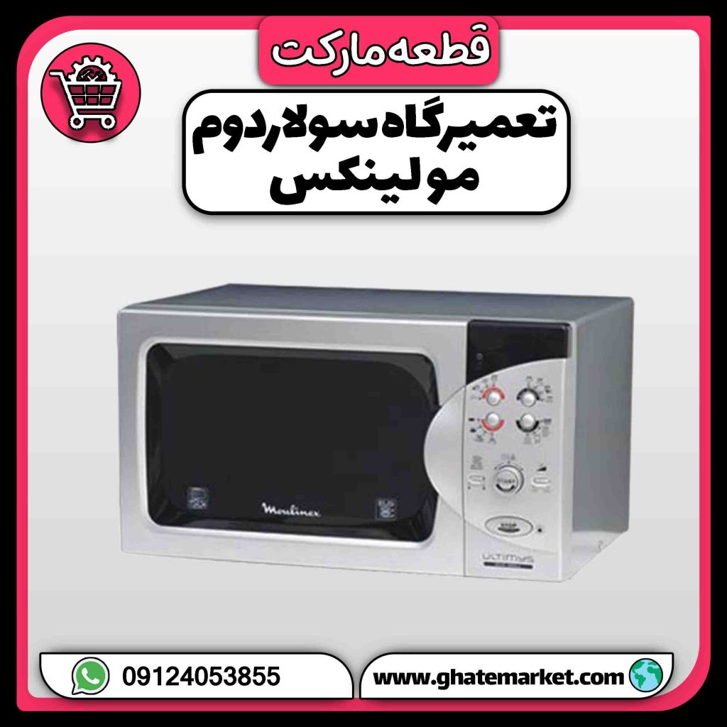 تعمیرگاه سولاردوم مولینکس