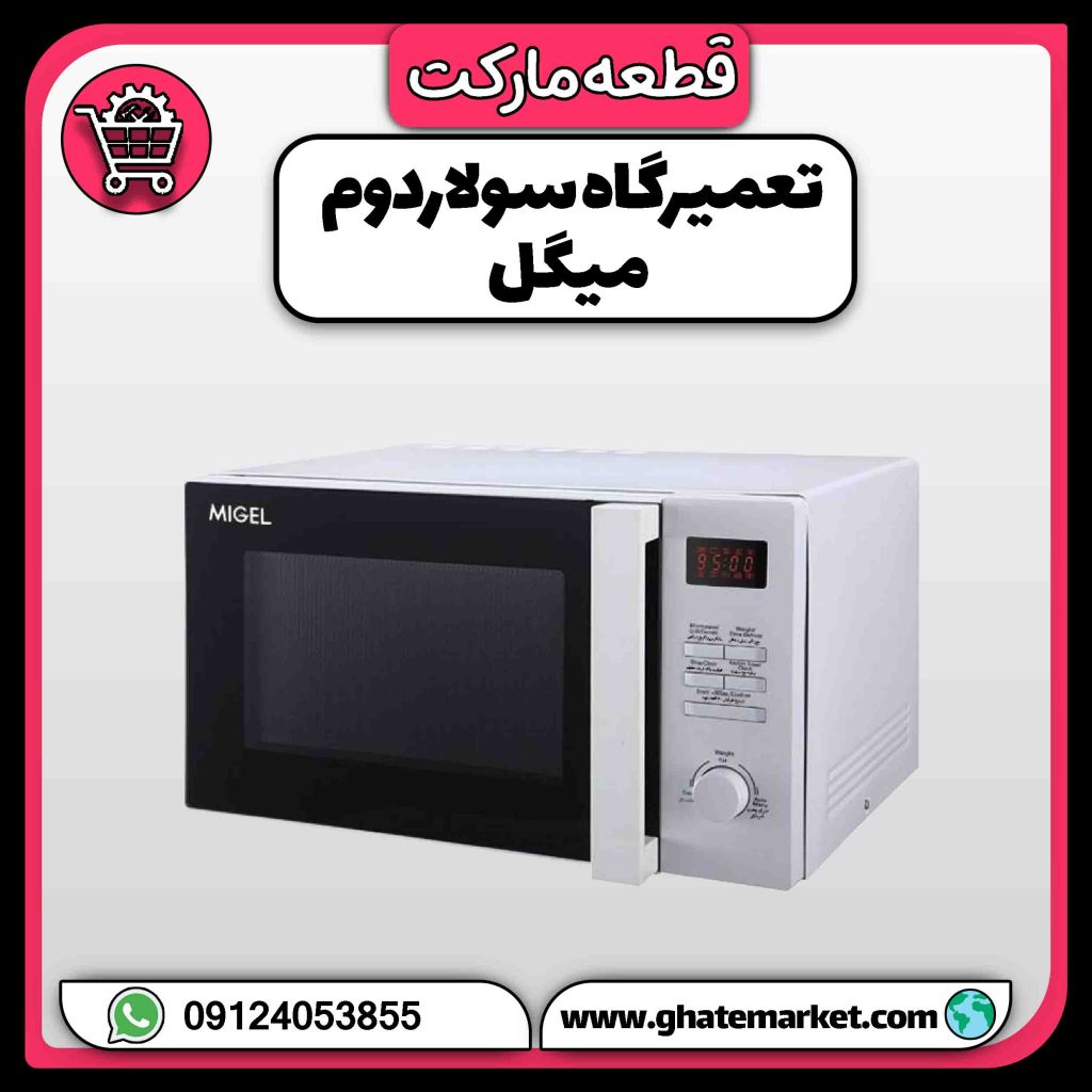 تعمیرگاه سولاردوم میگل