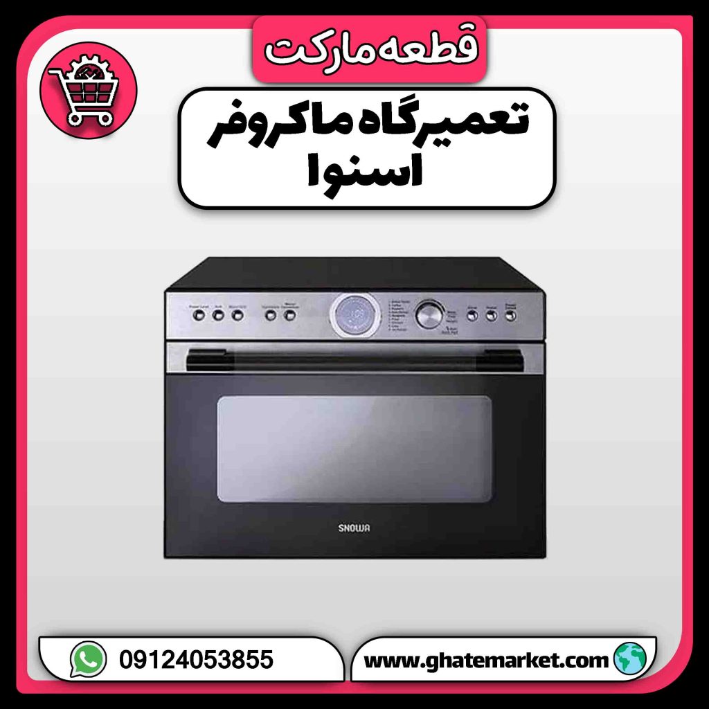 تعمیرگاه ماکروفر اسنوا
