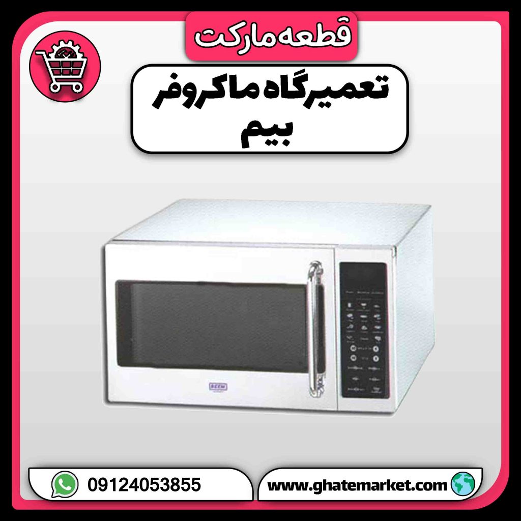 تعمیرگاه ماکروفر بیم