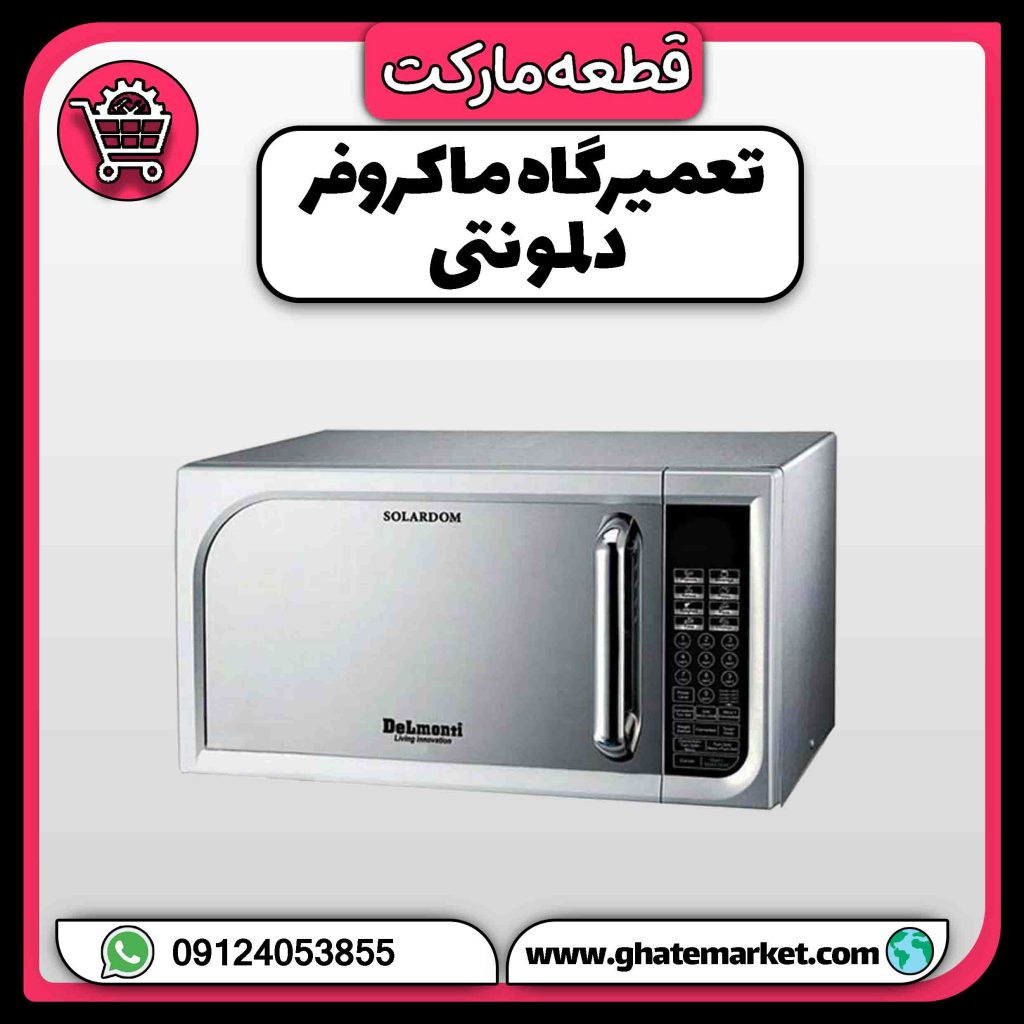 تعمیرگاه ماکروفر دلمونتی