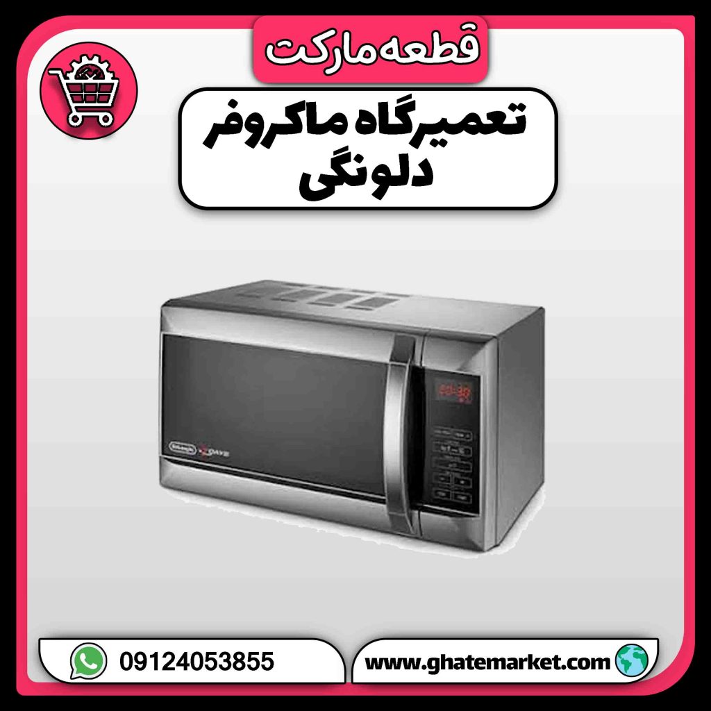تعمیرگاه ماکروفر دلونگی