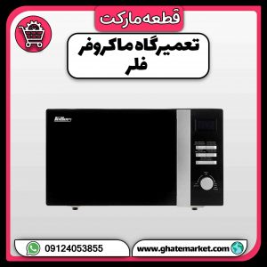 تعمیرگاه ماکروفر فلر