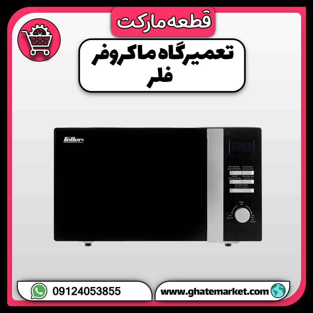 تعمیرگاه ماکروفر فلر