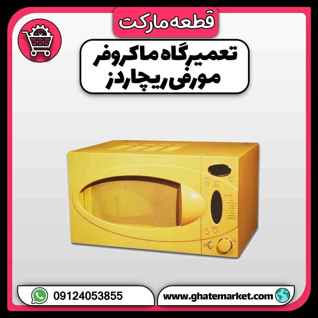 تعمیرگاه ماکروفر مورفی ریچاردز