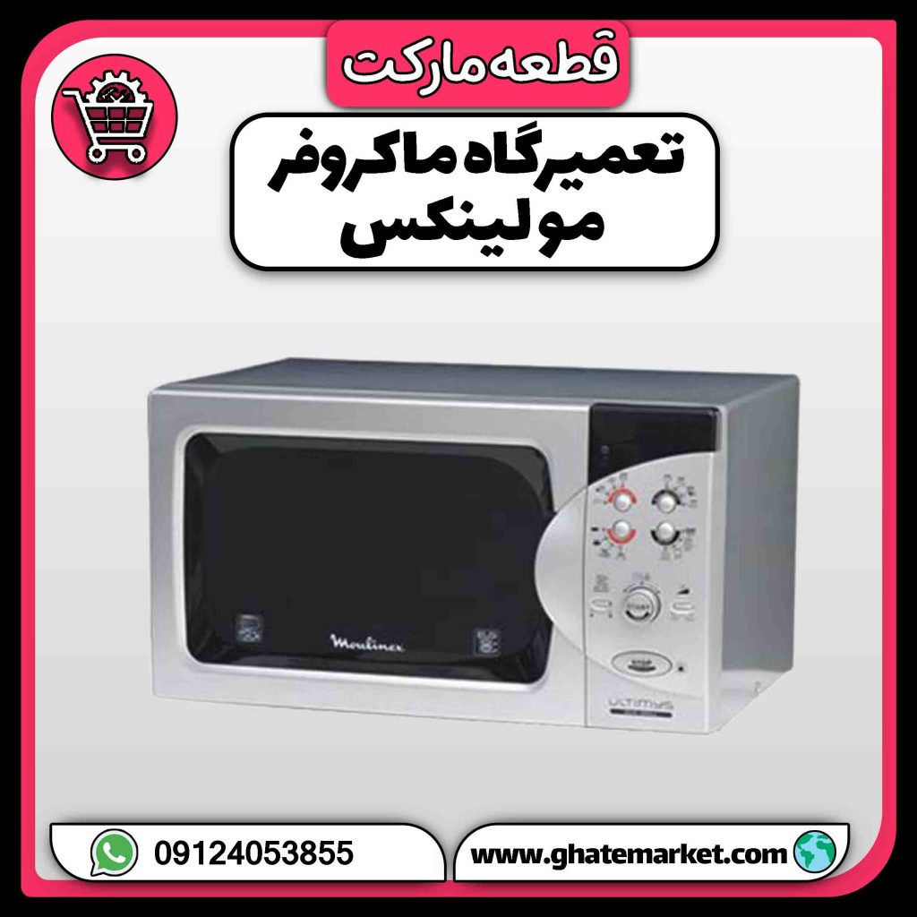 تعمیرگاه ماکروفر مولینکس