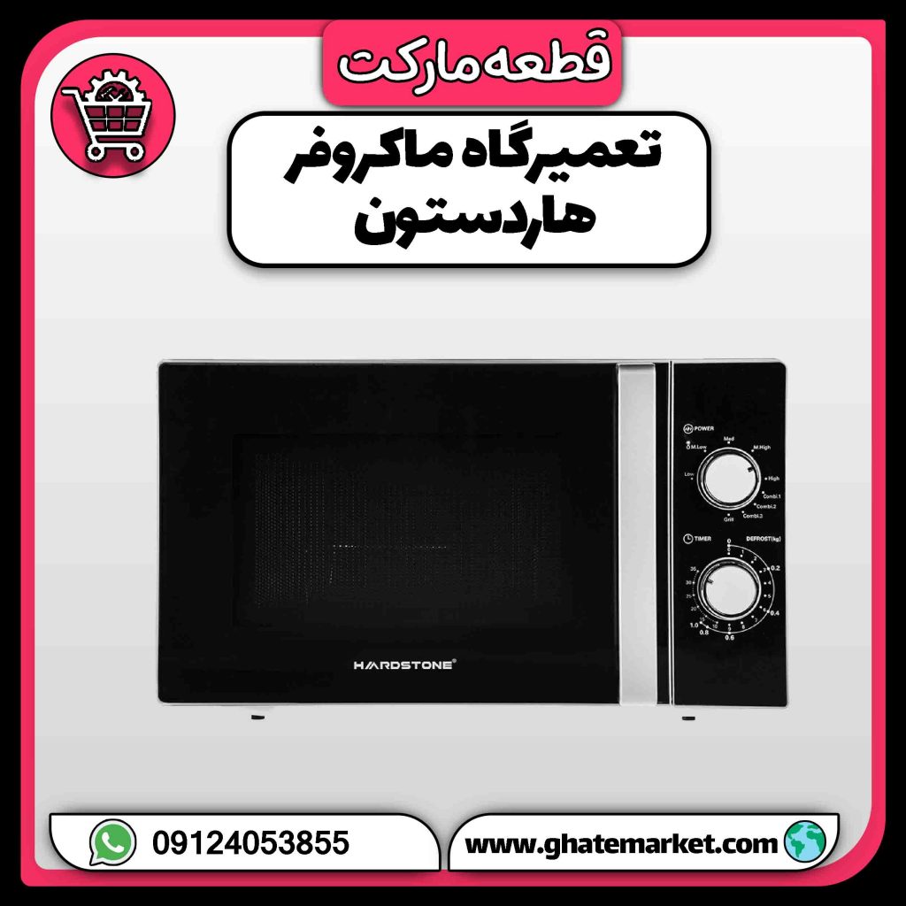 تعمیرگاه ماکروفر هاردستون