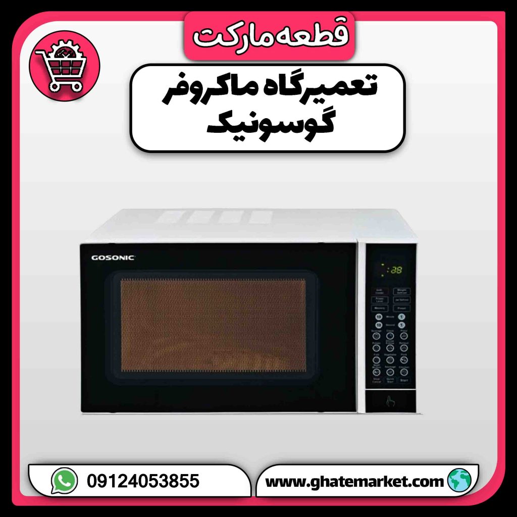 تعمیرگاه ماکروفر گوسونیک