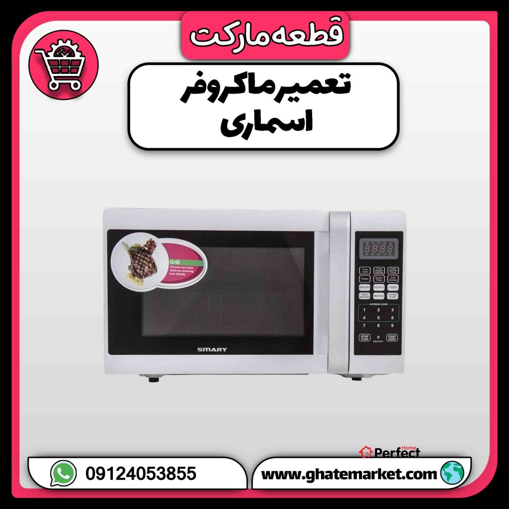 تعمیر ماکروفر اسماری