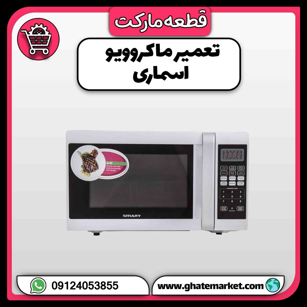 تعمیر ماکروویو اسماری