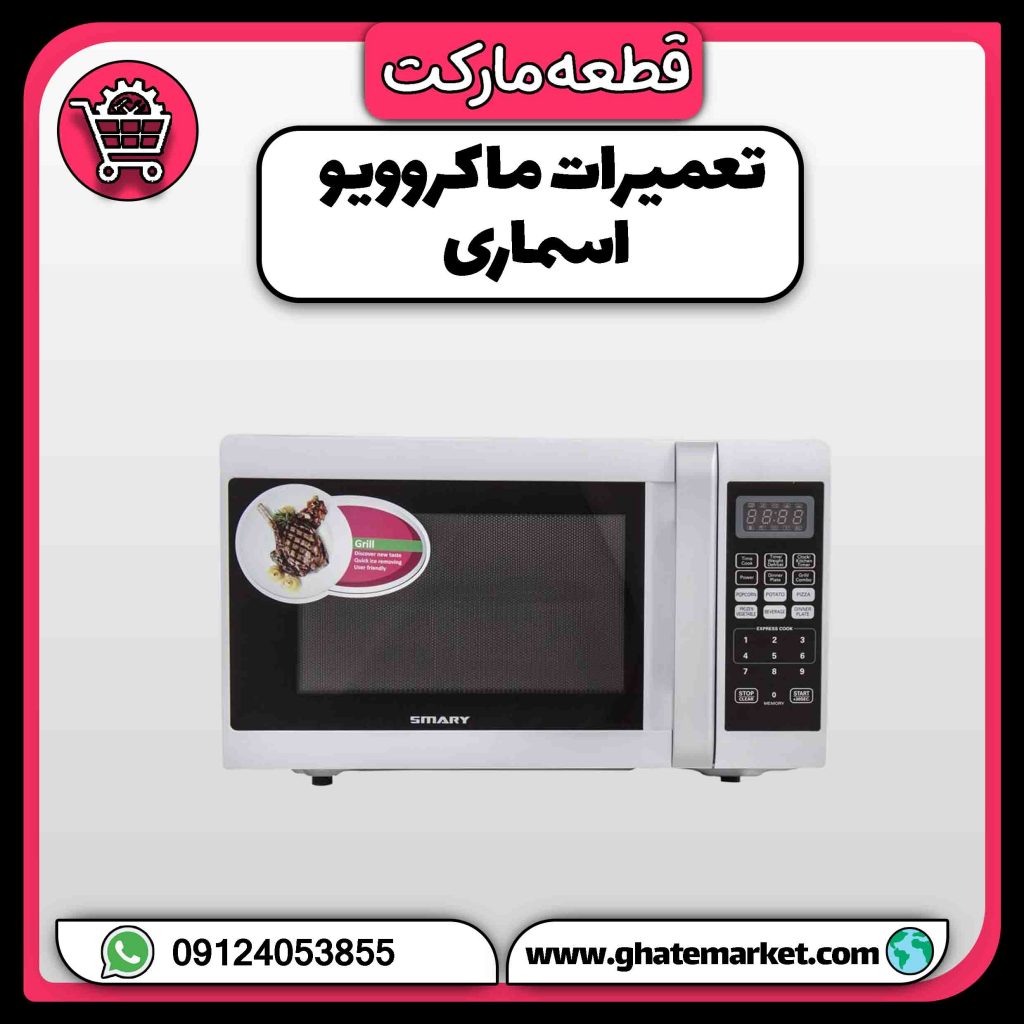 تعمیرات ماکروویو اسماری