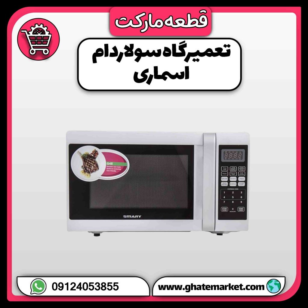 تعمیرگاه سولاردام اسماری
