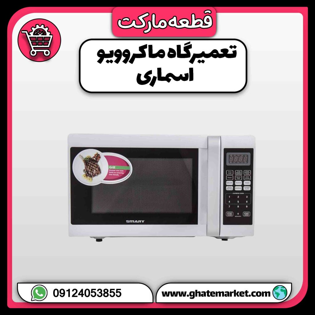 تعمیرگاه ماکروویو اسماری