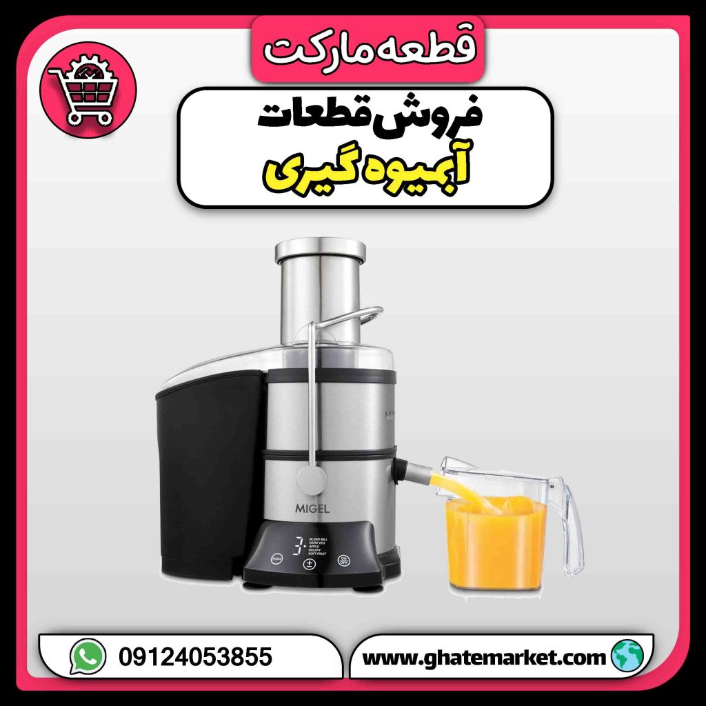 فروش قطعات آبمیوه گیری