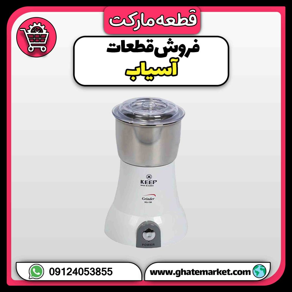 فروش قطعات آسیاب