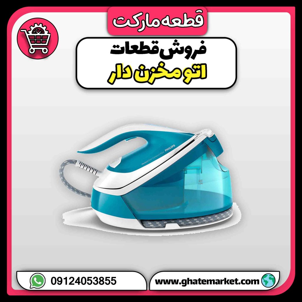 فروش قطعات اتو مخزن دار