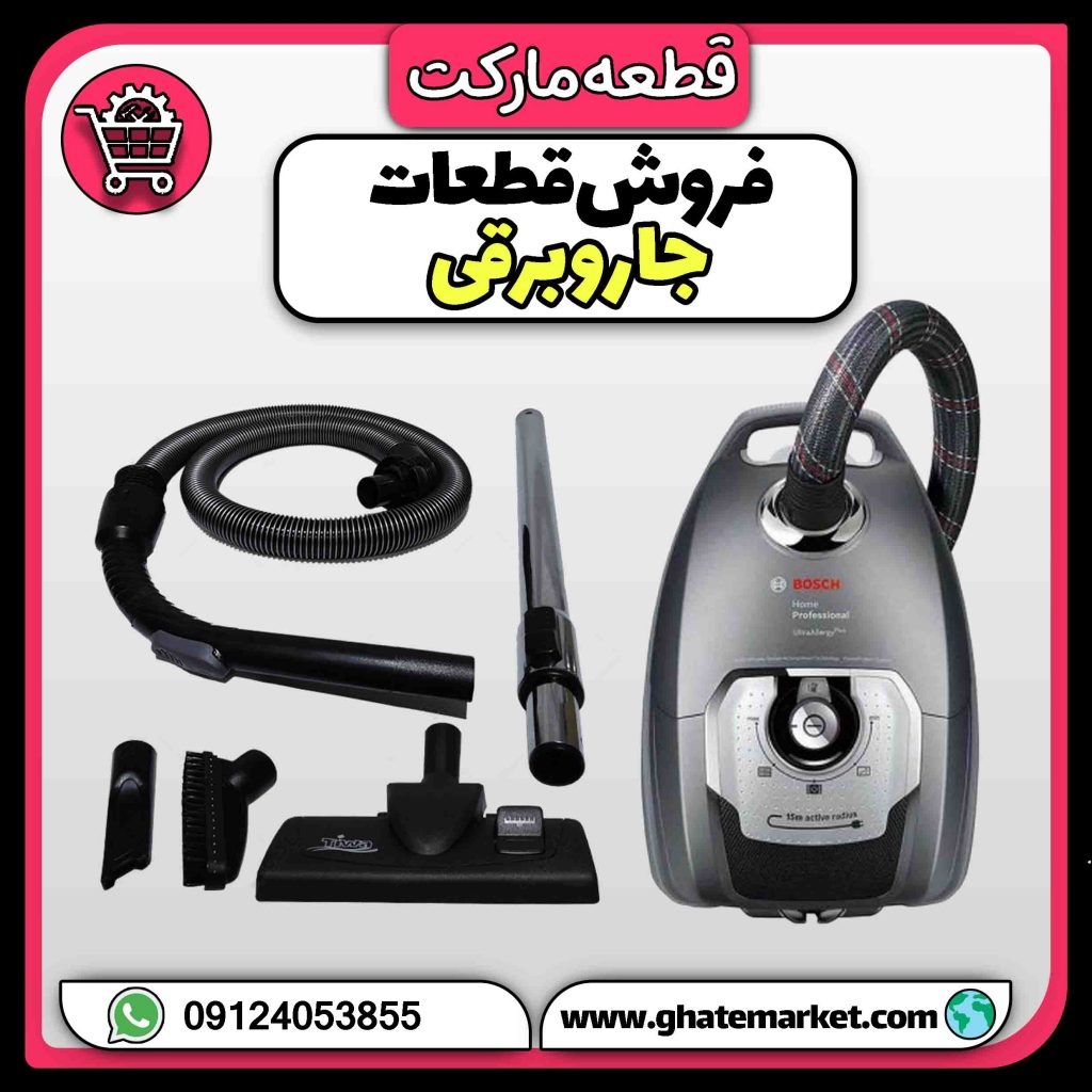 فروش قطعات جاروبرقی
