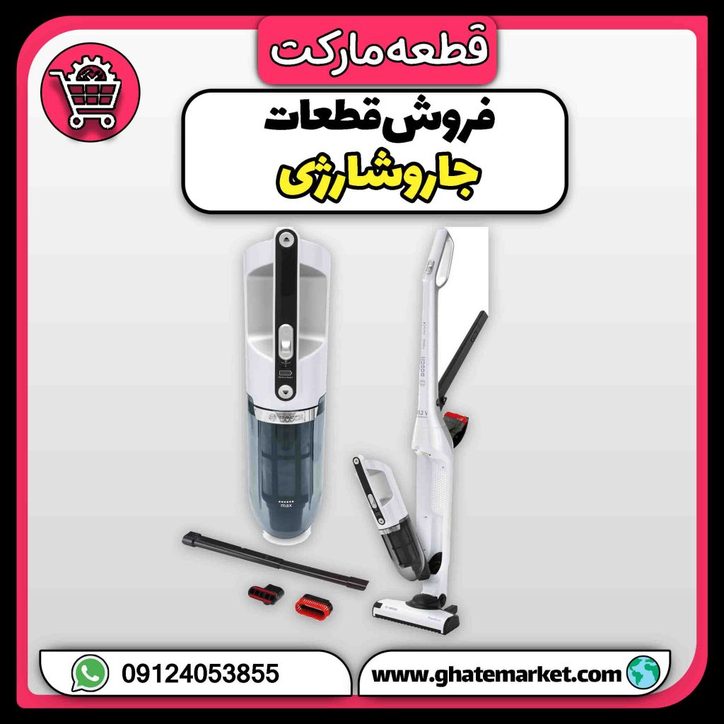 فروش قطعات جاروشارژی