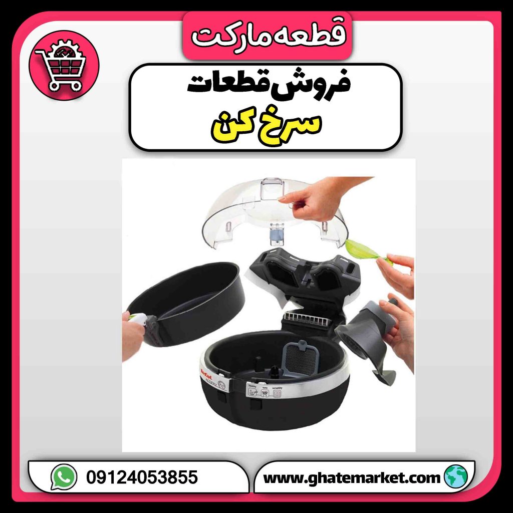 فروش قطعات سرخ کن
