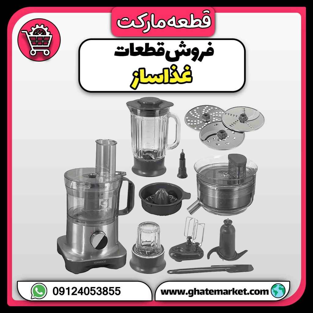 فروش قطعات غذاساز