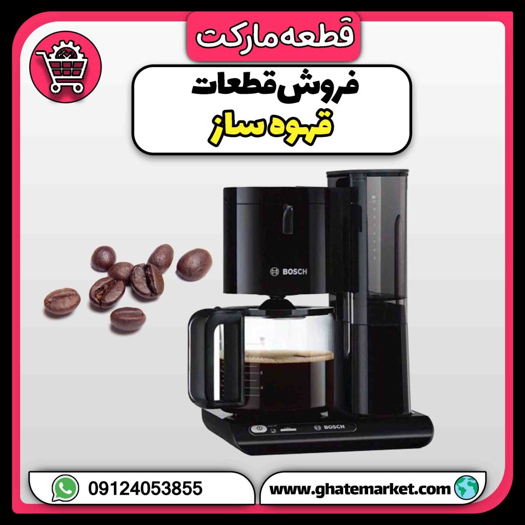 فروش قطعات قهوه ساز