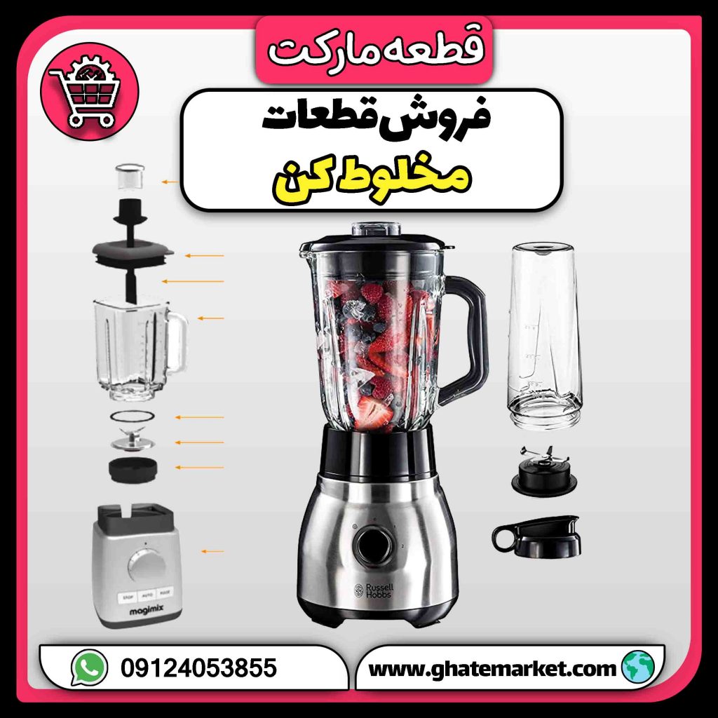 فروش قطعات مخلوط کن