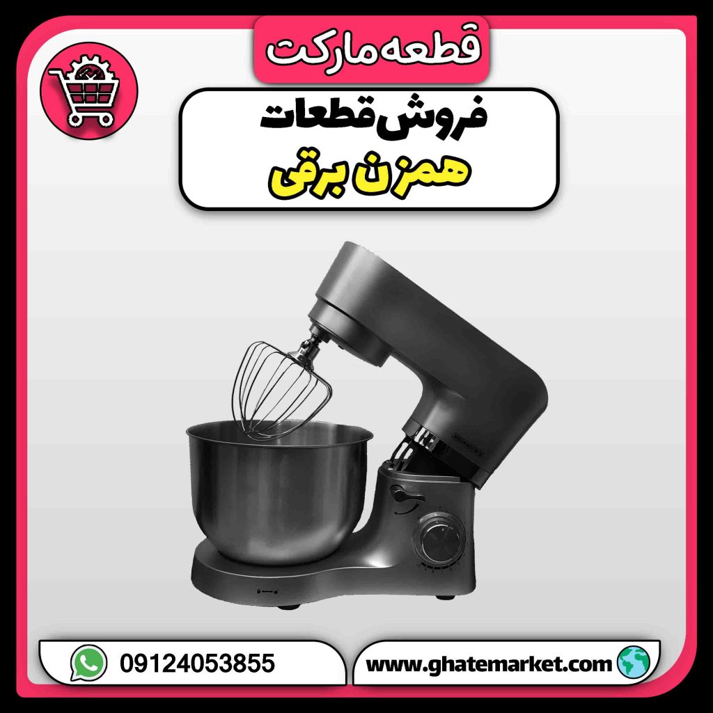 فروش قطعات همزن برقی