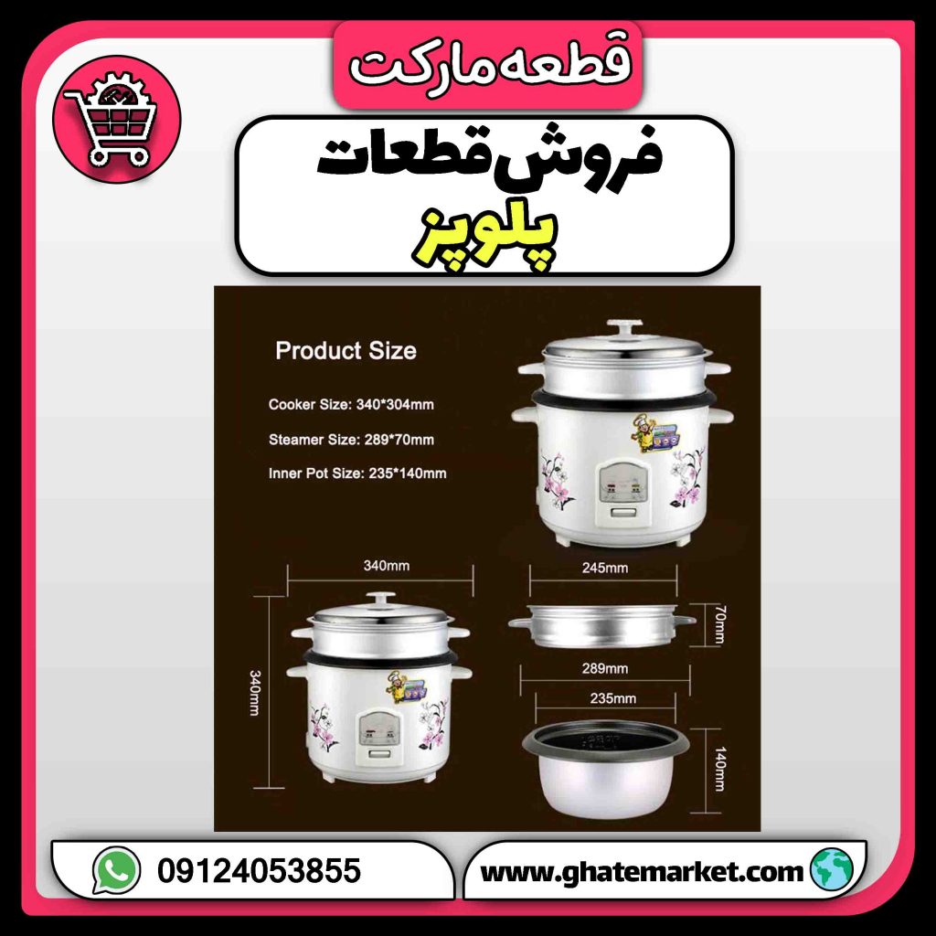 فروش قطعات پلوپز