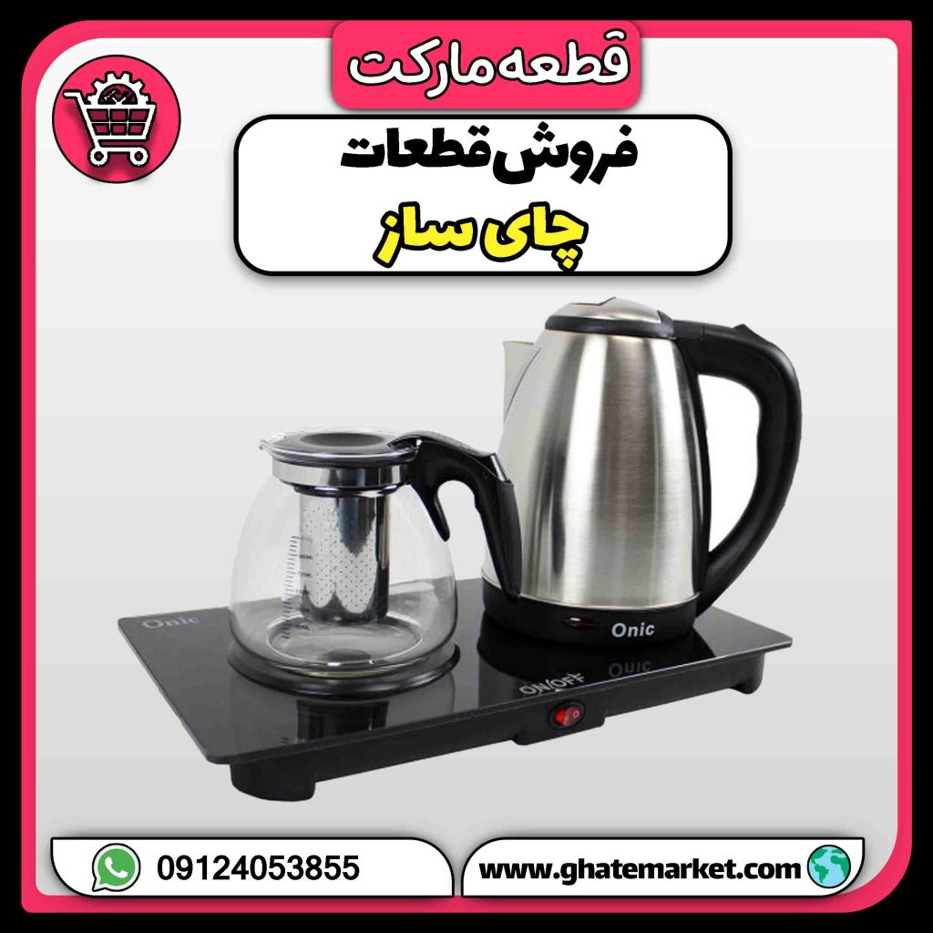 فروش قطعات چای ساز