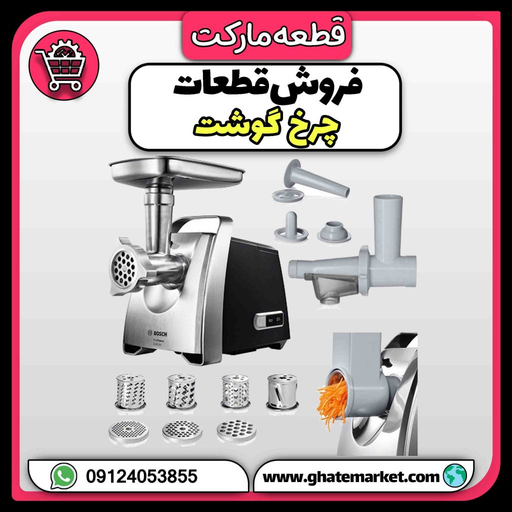فروش قطعات چرخ گوشت