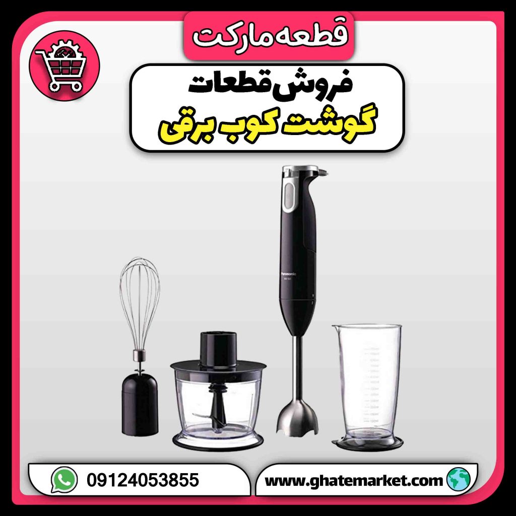 فروش قطعات گوشتکوب برقی