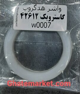 واشر هدگروپ قهوه ساز ( اسپرسو ساز ) گاستروبک 42612
